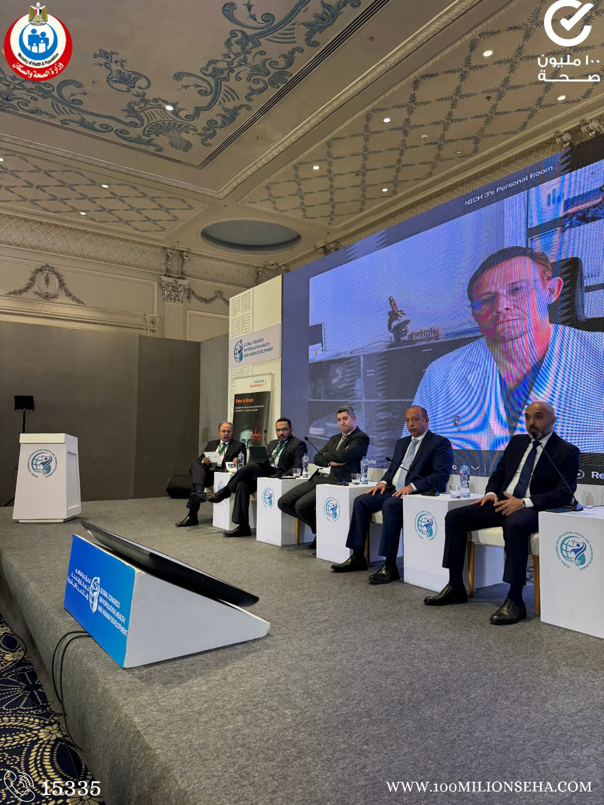 ضمن فعاليات النسخة الثالثة للمؤتمر العالمي للسكان والصحة والتنمية 2025...حضر السيد الدكتور محمد حساني مساعد وزير الصحة للمشروعات ومبادرات الصحة العامة  جلسة حوارية بعنوان "علاج السكتة الدماغي